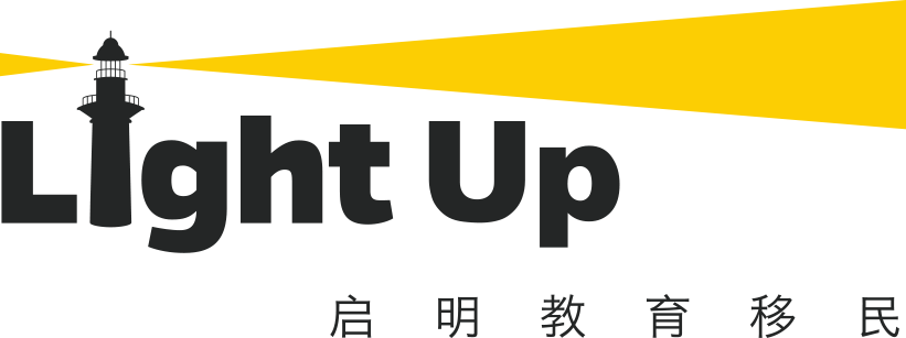LightUp启明教育移民